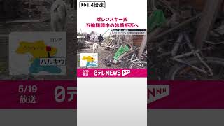 【ゼレンスキー大統領】パリ五輪期間中の休戦拒否する考え…仏メディアのインタビューで  #shorts
