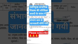 नवनियुक्त प्राथमिक शिक्षकों की परिवीक्षा अवधी के संबंध में #teacherupdate #nationalteachers