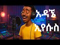 አዳኜ ኢየሱስ Adagne Yesus Cover Dr Dereje Kebede መዝሙር Mezmureproterstant 