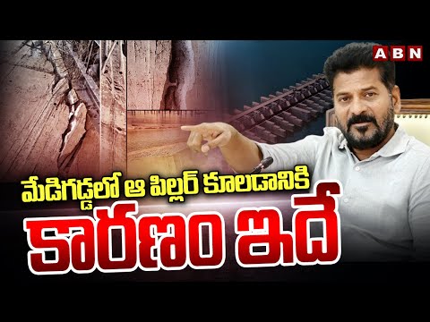 మేడిగడ్డలో ఆ పిల్లర్ కూలడానికి కారణం ఇదే | Medigadda Barrage | Kaleshwaram Project | ABN - ABNTELUGUTV