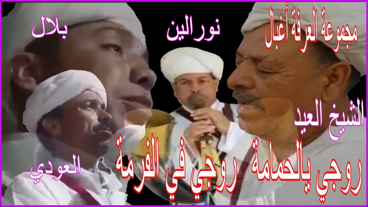 Alarfa Aghbal الشيخ العيد و مجموعة العرفة أغبال - روجي يا لحمامة روجي . . . روجي في الفيرمة