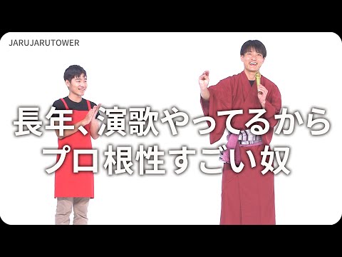『長年、演歌やってるからプロ根性すごい奴』ジャルジャルのネタのタネ【JARUJARUTOWER】