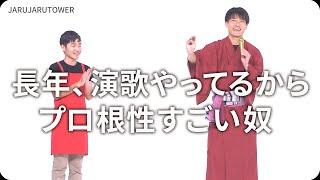『長年、演歌やってるからプロ根性すごい奴』ジャルジャルのネタのタネ【JARUJARUTOWER】