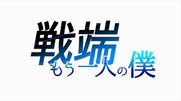 「ガンストリンガー ストラトス」第1話 戦端 もう一人の僕 予告映像