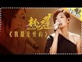 林忆莲《我最亲爱的》-《歌手2017》第4期 单曲纯享版The Singer【我是歌手官方频道】