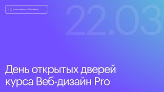 Первый эфир курса Web Design Pro. 22 марта 2024.