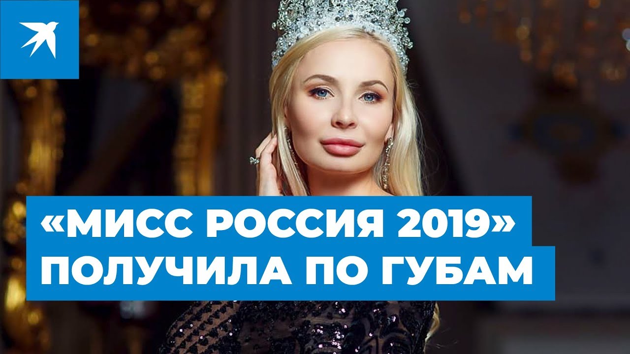 «Миссис Россию 2019» затравили из-за силиконовых губ