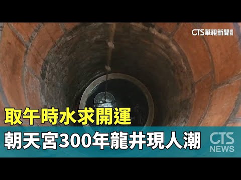 取午時水求開運 朝天宮300年龍井現人潮｜華視新聞 20230622