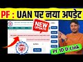 PF UAN का नया अपडेट⚠️ PF Member ID Contribution de-linking facility is under maintenance | PF Delink