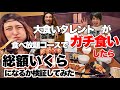 大食いタレントが食べ放題コースでガチ食いしたら総額いくらになるか検証してみた【札幌食べ放題】