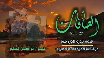 الشيخ أبو العينين شعيشع | سورة الصافات 20-83 | نادرة جديدة لأول مرة