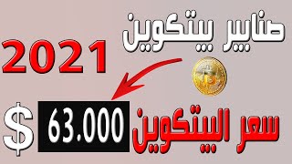 شاهد اقوى 7  صنابير البيتكوين 2021 | ربح bitcoin مجانا وسحب مباشر بدون حد ادنى ربح بيتكوين