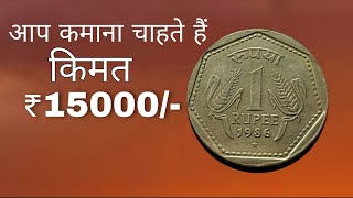 1 रुपये का collection ₹15000दिला सकता है 1 rupee 1986 | one rupee 1986
