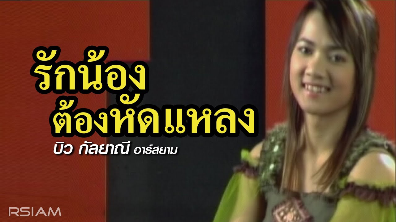 ปกเพลง รักน้องต้องหัดแหลง — BIW