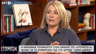 Η Μαριάννα Τουμασάτου στον καναπέ του 'Στούντιο 4' | 03/02/2023 | ΕΡΤ