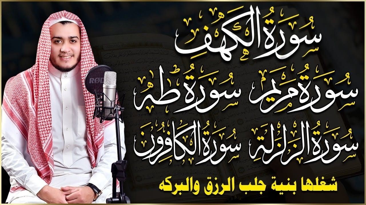 أقوى رقية شرعية سورة الكهف، مريم، طه، الكافرون، الزلزلة | شفاء وبركة ولطرد الشياطين -علاء عقل