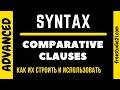 Comparative Clauses - что это