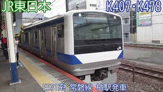 JR東日本E531系　K407+K478編成　常磐線　柏駅発車