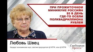 При прожиточном минимуме россиян $5 в день где-то осели полквадриллиона рублей