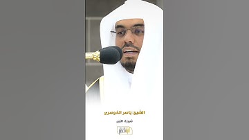 سورة التين الشيخ ياسر الدوسري 🍃