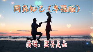 同床知己 (幸福版) - 匠音夫妇💖高音质动态歌词 Pinyin Lyrics 👍【Power of Truth】抖音流行歌曲 新歌推荐TikTok