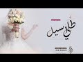 زفة باسم اسيل فقط 2023 اقبلي بالزين يا اسيل زفة عروس باسم اسيل فقط بدون حقوق زفة باسم اسيل فقط 2023 اقبلي بالزين يا اسيل زفة عروس باسم اسيل فقط بدون حقوق