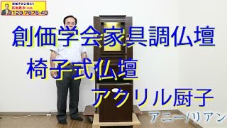 創価学会　家具調仏壇　椅子付　リアン　ダーク　（家内が椅子に座っています！）