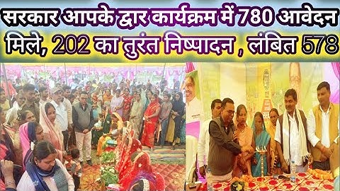 करके पंचायत में सरकार आपके द्वार कार्यक्रम में 780 आवेदन मिले, 202 का तुरंत निष्पादन , लंबित 578 