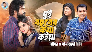 Nasir & Sanjida Rimi. Dui Bochorer Kotha Koiya (Music Video) . দুই বছরের কথা কইয়া. নাসির ও রিমি