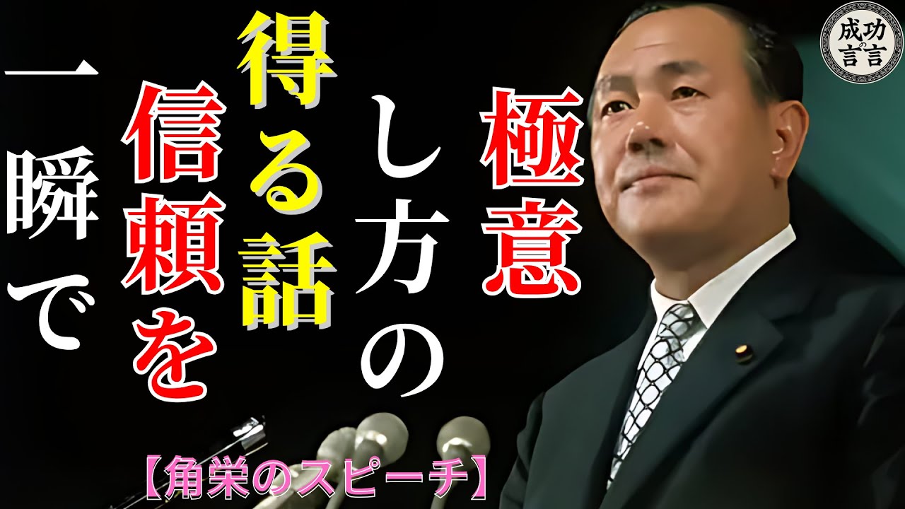 【田中角栄流】心を動かす言葉とは何か～一瞬で信頼を得る話し方～