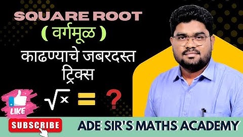 Square Root ( वर्गमूळ ) #Adesir #mpsc #ibps #tcs #spardhapariksha #maths #mathstricks #tricks  
