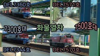 DEL7360호 | DEL7344호 | 7300호대 | DEL7570호 | 물금역 | DEL7571호 | 고추장도색 | 7500호대 | 경산역 | 화물열차 통과