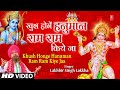 खुश होंगे हनुमान राम राम किये जा Khush Honge Hanuman Ram Ram Kiye Jaa I LAKHBIR SINGH LAKKHA I HD