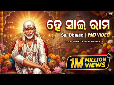ହେ ସାଇରାମ । HE SAIRAM | SAIRAM । ସାଇରାମ । ସାଇବାବା । SAIBABA  । 🙏।