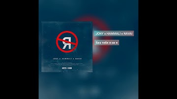 JONY, HammAli & Navai - Без тебя я не я (2019)