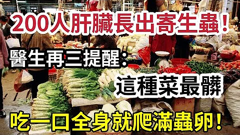 已有200人虫癌缠身！！医生再三提醒：这种菜最脏，千万别买了，爬满寄生虫还致癌，很多人天天都在吃 - 天天要闻