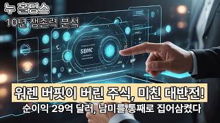 【10년 생존 #51】 누 홀딩스(NU) | A- | 버핏이 다 팔았는데 순이익 29억$ 폭발?