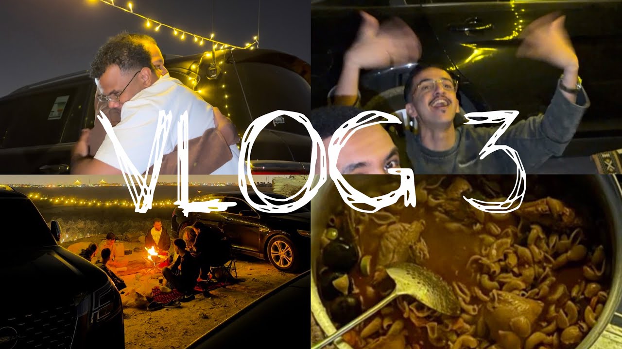 فلوق 3| كشتة وسع صدرك 😂🫡