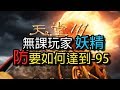 【Kim阿金】天堂M 無課玩家妖精 防要如何達到-95