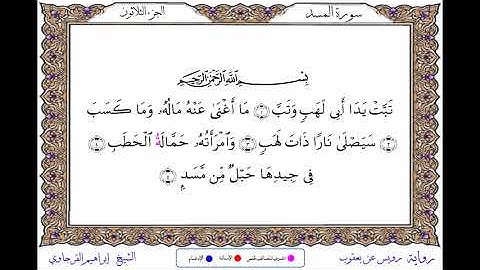 سورة المسد برواية رويس عن يعقوب ــ الشيخ إبراهيم القرجاوي