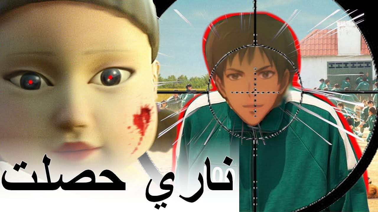 لعبت لعبة الحبار Squid Game