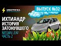 Ихтиандр - история затонувшего Nissan Leaf. Часть 2