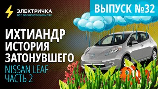 Ихтиандр - история затонувшего Nissan Leaf. Часть 2