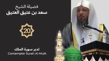 ❢20❢ فضيلة الشيخ سعد بن عتيق العتيق ۩ Sheikh Saad al-Ateeq ۩  تدبر سورة الملك