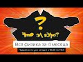 Презентация НОВОГО курса | Как готовиться к ЕГЭ по физике в 2021 году?