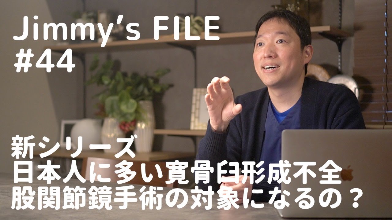 #44 新シリーズ 日本人に多い寛骨臼形成不全 股関節鏡手術の対象になるの？