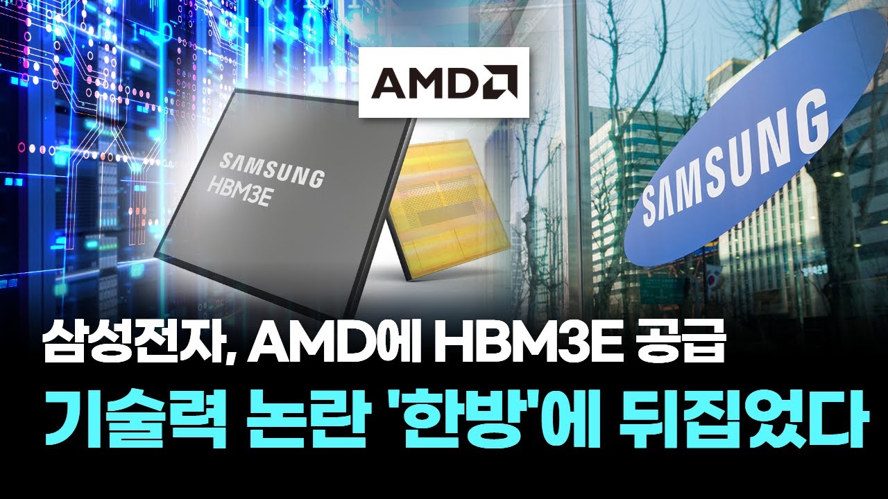 삼성전자, AMD에 HBM3E 공급…기술력 논란 '한방'에 뒤집었다 - YouTube