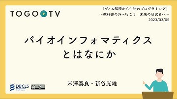 バイオインフォマティクスとはなにか @ 「ゲノム解読から生物のプログラミング」〜教科書の外へいこう 未来の研究者へ〜