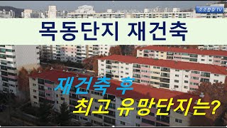 '목동재건축' 최고 유망 단지는 이 단지!!