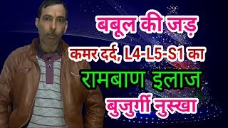 Kamar Dard, L4-L5-S1, Slip Disc ka Ilaj || बबूल की जड़ कमर दर्द, स्लिप डिस्क का रामबाण इलाज